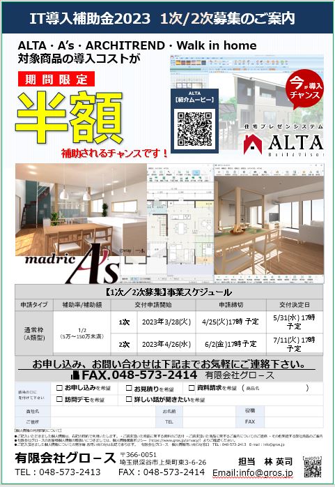 IT導入補助金2023 1次2次募集のﾁﾗｼ